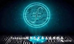Tokenim硬钱包发布及使用指南