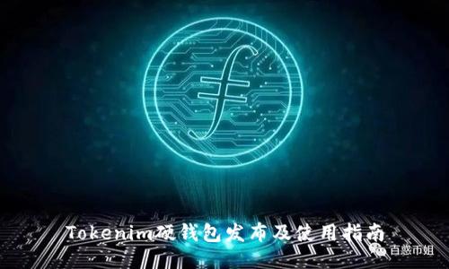 Tokenim硬钱包发布及使用指南