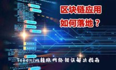 Tokenim转账网络错误解决指南