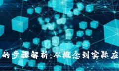 加密货币发展的步骤解析:从概念到实际应用的