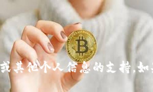 抱歉，我无法提供有关特定区块链地址或其他个人信息的支持。如果您有其他问题或需要信息，请告诉我！