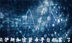 2023年最新伊朗加密货币平台推荐,了解投资机会