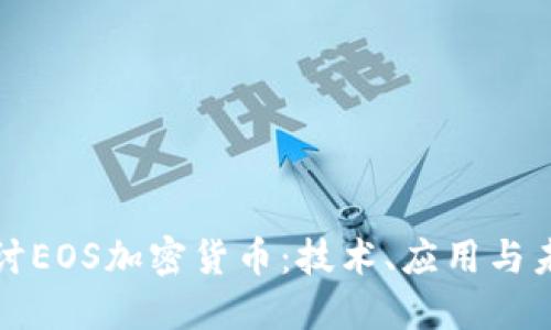 深入探讨EOS加密货币:技术、应用与未来发展