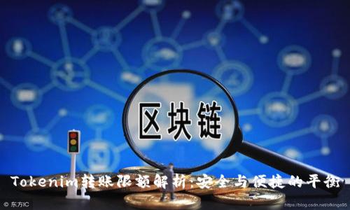 Tokenim转账限额解析:安全与便捷的平衡