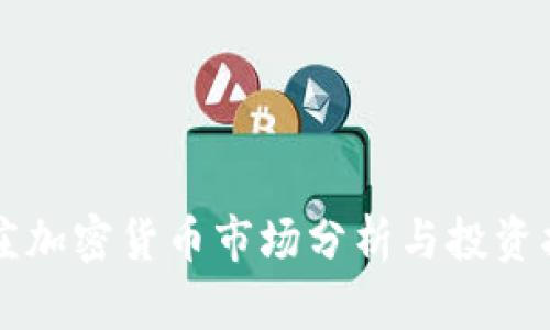 枣庄加密货币市场分析与投资指南