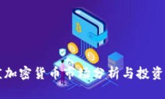 枣庄加密货币市场分析与投资指南
