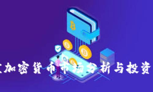 枣庄加密货币市场分析与投资指南