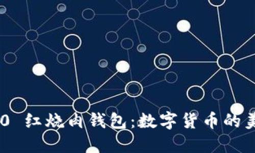 Tokenim 2.0 红烧肉钱包:数字货币的美味管理工具