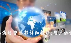 PlusToken上海运营总部详细解析：用户协议与风险