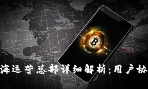 PlusToken上海运营总部详细解析:用户协议与风险提示