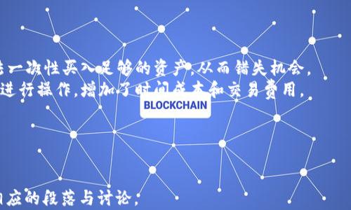 
  加密货币交易限额：影响因素与最佳实践 / 
 guanjianci 加密货币, 交易限额, 安全交易, 投资策略 /guanjianci 
```

## 内容主体大纲

1. **引言**
   - 介绍加密货币的兴起
   - 交易限额的概念

2. **加密货币交易限额的定义**
   - 交易限额的含义
   - 交易限额的种类

3. **影响交易限额的因素**
   - 法律法规
   - 交易所政策
   - 用户身份验证

4. **加密货币交易限额的类型**
   - 各种加密货币的交易限额
   - 不同国家的交易限额差异
   - 交易所的具体限额示例

5. **满足交易限额的最佳实践**
   - 如何确保交易安全
   - 有效的资金管理策略

6. **交易限额与投资策略的关系**
   - 交易限额对投资决策的影响
   - 交易限额的投资技巧

7. **结论**
   - 概述加密货币交易限额的重要性
   - 对未来交易限额的展望

## 逐个问题详细介绍

### 1. 为什么加密货币交易所设定交易限额？
加密货币交易所设定交易限额是为了保护用户的资金安全，防止洗钱、欺诈等非法活动。在不同的法律环境下，各国政府的监管政策也影响了交易所设定交易限额的标准。例如，某些国家要求交易所确保在一定金额以上的交易必须进行用户身份验证，从而避免资金洗钱等不法行为。此外，交易限额还可以防止市场操纵，维护交易的公平性和透明性。
交易限额的存在也意在控制市场波动。如果没有限额，可能会出现极端交易行为，如“鲸鱼”交易导致价格剧烈波动，影响整个市场。通过对交易限额的设定，交易所能够在一定程度上抑制这种风险，维护市场的稳定性。
最后，交易限额还可以帮助用户养成良好的交易习惯，促使投资者更为谨慎地进行交易，减少因冲动交易所带来的损失。

### 2. 加密货币交易限额的种类有哪些？
加密货币的交易限额依据不同的标准，可以划分为几种主要类型。
首先，按交易频率：部分交易所会对用户在一定时间内的交易次数设定上限，例如每日或每周最大发币交易次数。
其次，按交易金额：很多交易所会针对不同等级的用户设定不同的最大交易金额。对新用户而言，交易限额通常较低，而对于经过身份验证的用户，交易限额则可能更高。
有些交易所还会设置单笔交易限额，限制用户每次交易的最大金额。这种限额有助于防止突然的大规模交易对市场价格产生影响。
最后，根据用户的验证级别，不同级别用户的交易限额也会有所不同。经过更多身份验证的用户，通常可以享受更高的交易限额。

### 3. 如何提高加密货币交易限额？
想要提高加密货币交易限额，用户通常需要完成一定的身份验证和手续。不同交易所的要求可能有所不同，但通常包括提交身份证明文件、地址证明、以及与金融相关的信息。
首先，用户需要注册账户并完成基础的身份验证。一般来说，用户需要提供身份证或护照的复印件，证明其身份。某些交易所可能还要求用户上传自拍照以进行面部识别。
其次，用户需要提供住址证明，一般通过银行账单或公用事业账单来确认。这些文件通常需要在有效期内且上面显示用户的姓名和地址。
一旦提交这些文件并通过审核，用户的账户将会升级至较高的验证级别，从而能够享受更高的交易限额。但要注意的是，这个过程可能需要一段时间，用户需要耐心等待，并确保所提交的信息真实有效。

### 4. 在不同国家，加密货币交易限额的差异是什么？
全球范围内，各国对加密货币的监管政策大相径庭，造成了不同国家之间加密货币交易限额的显著差异。
例如，在美国，加密货币交易所受监管，每个州的法规可能并不相同，因此交易限额会根据州的规定有所不同。某些州可能限额较低，而另一些州可能没有具体限制。
在欧洲，多个国家如德国、法国与意大利对加密货币的看法也不一致，这直接影响到交易所的限额。德国相对宽松，而其他一些国家则采取了更加严格的控制政策。
在亚洲，中国和印度的政策变化频繁，交易所的限额也随法律法规的实施而变化。在这些国家，用户的交易限额经常受限于整体的监管框架。
了解这些差异对于投资者来说至关重要，尤其是当涉及跨国交易时，必须确保遵守不同地区的法律法规。

### 5. 实现安全交易的最佳实践是什么？
在进行加密货币交易时，确保交易的安全性非常重要。以下是实现安全交易的一些最佳实践：
首先，选择可信赖的交易所非常关键。用户应选择那些在业内声誉良好、保证资金安全的交易所进行交易。
其次，启用双重验证，以防止黑客攻击。双重验证增加了一层安全保护，即使黑客获得用户的密码，仍需额外的验证才能进行交易。
此外，用户应定期更改密码，并使用强密码组合，以减少被破解的风险。密码应当包含字母、数字及特殊字符，并且不应与其他在线账户的密码重复。
最后，用户应避免在公共Wi-Fi下进行加密货币交易，确保网络连接的安全。使用安全的私人网络可以有效防止数据被窃取。

### 6. 加密货币交易限额对投资决策的影响有哪些？
加密货币交易限额直接影响投资者的交易策略和决策。
首先，交易限额会限制投资者的资金流动能力，使其在市场机会来临时可能无法立即反应。例如，若交易限额较低，当市场价格迅速上涨时，用户可能无法一次性买入足够的资产，从而错失机会。
其次，投资者可能在实施定投策略时受到交易限额的影响。例如，投资者计划每月将一定金额投入加密货币，但若受到交易限额限制，其可能需要分多次进行操作，增加了时间成本和交易费用。
此外，交易限额还可能影响投资者的风险承受能力。通过设定资金上限，投资者可能会更加谨慎，以避免因一次性投入太多而导致资金损失。
综上所述，加密货币交易限额在投资决策中扮演着重要角色，投资者需要合理规划，以根据限额进行有效的投资决策。
```

以上就是围绕加密货币交易限额的内容大纲和详细问题解析。这个内容可进一步扩展为3700字以上的完整文章，通过结合外部数据及案例可以丰富相应的段落与讨论。