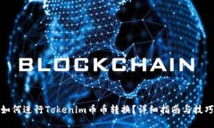 如何进行Tokenim币币转换?详细指南与技巧