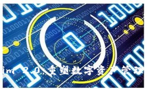 Tokenim 2.0:重塑数字资产管理的未来