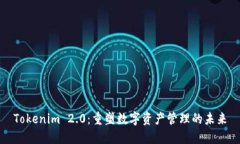 Tokenim 2.0:重塑数字资产管理的未来
