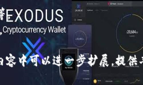   Tokenim可以存什么币？全面了解支持的数字资产 / 

 guanjianci Tokenim, 数字货币, 存币, 交易所 /guanjianci 

## 内容主体大纲

1. **引言**
   - Tokenim平台简介
   - 数字货币存储的重要性

2. **Tokenim支持的数字资产种类**
   - 主流加密货币（如比特币、以太坊等）
   - 其他热门数字资产
   - 不同资产的特点与价值

3. **如何在Tokenim上存币**
   - 注册和开通账户
   - 存币的流程
   - 交易费用及注意事项

4. **Tokenim安全性分析**
   - 钱包安全性
   - 双重身份验证
   - 用户资金保障措施

5. **Tokenim与其他交易所的比较**
   - 功能对比
   - 费率分析
   - 用户体验评估

6. **Tokenim的未来展望**
   - 未来支持的新币种
   - 平台功能的升级
   - 用户反馈与改进方向

7. **常见问题解答**
   - 用户在使用Tokenim过程中常见的问题
   - 解决方案与建议

## 问题及详细介绍

### 问题1：Tokenim支持哪些主流数字货币？
Tokenim平台支持多种主流数字货币，包括但不限于比特币（BTC）、以太坊（ETH）、瑞波币（XRP）、莱特币（LTC）等。用户可以方便地在平台上存储、交易和管理这些资产。
其中…（详细介绍各个主流数字货币的特征及在Tokenim的具体支持情况）。

### 问题2：如何在Tokenim上存币？
在Tokenim上存币的流程相对简单。用户首先需要注册一个账户，然后通过平台提供的存币地址将数字货币转入。
具体步骤包括…（详细介绍注册开通账户、获取存币地址以及转账的注意事项）。

### 问题3：Tokenim的安全性如何？
安全性是用户在选择交易平台时最关注的因素之一。Tokenim采用多重安全措施来保障用户的资产，包括…。
具体的安全措施有…（详细介绍钱包安全、身份验证以及用户资金保障）。

### 问题4：Tokenim与其他交易所的比较有哪些值得关注的地方？
在选择交易所时，用户常常会考虑多个平台之间的差异。Tokenim与其他平台比较有几个关键点…。
可以从费用、功能和用户体验等多个方面做详细对比…（详细分析Tokenim各方面与其他平台的优劣势）。

### 问题5：Tokenim的未来有什么发展计划？
Tokenim在不断发展壮大，其未来的计划包括…。
例如，未来可能会支持的新币种、平台功能升级等…（详细介绍Tokenim的愿景和规划）。

### 问题6：使用Tokenim时常见的问题有哪些？
用户在使用Tokenim时，常常会遇到一些问题，例如账户安全问题、交易延迟等。
对此，我们提供了一些建议和解决方案…（详细列出常见问题及其解决方案）。

以上内容大纲和问题设计若要达到3700字的字数要求，在每个问题的详细内容中可以进一步扩展，提供丰富的数据支持、用户案例、行业分析、用户见解等，使文章更具深度和可读性。