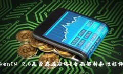 TokenIM 2.0是否存在延迟?全面解析和性能评估