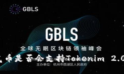 : 空气币是否会支持Tokenim 2.0钱包?