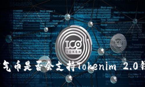 : 空气币是否会支持Tokenim 2.0钱包?