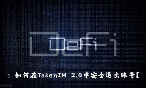 : 如何在TokenIM 2.0中安全退出账号?