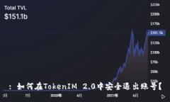 : 如何在TokenIM 2.0中安全退出账号?