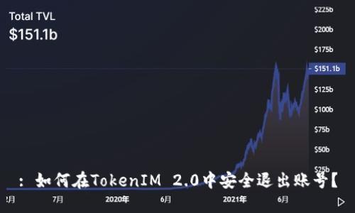 : 如何在TokenIM 2.0中安全退出账号?