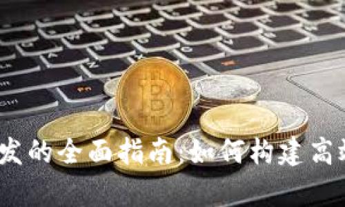 Tokenimapp开发的全面指南:如何构建高效的区块链应用