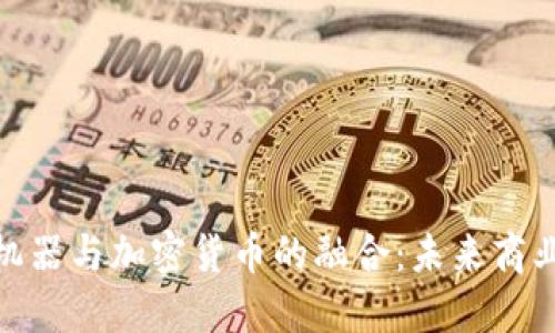 : 国际商业机器与加密货币的融合:未来商业的变革之路
