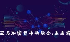 : 国际商业机器与加密货币的融合：未来商业的变