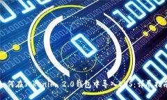 如何在Tokenim 2.0钱包中导入EOS:详尽指南