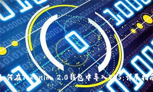 如何在Tokenim 2.0钱包中导入EOS：详尽指南