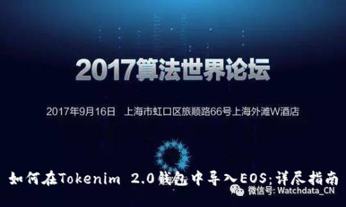 如何在Tokenim 2.0钱包中导入EOS：详尽指南