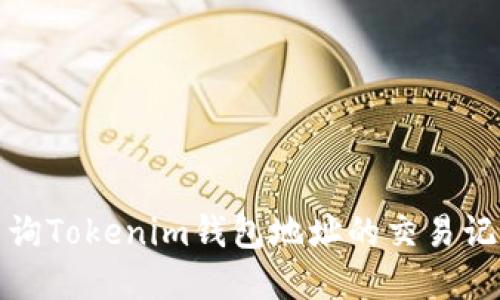 如何查询Tokenim钱包地址的交易记录详解