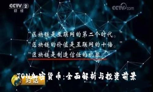 TON加密货币:全面解析与投资前景