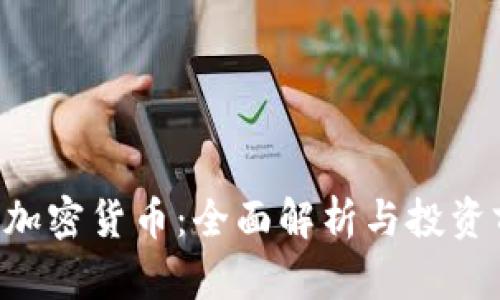 TON加密货币:全面解析与投资前景
