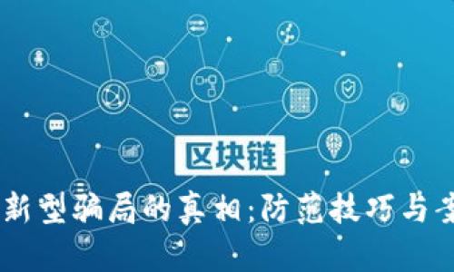 揭开IM新型骗局的真相:防范技巧与案例分析