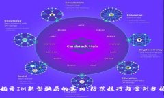揭开IM新型骗局的真相:防范技巧与案例分析