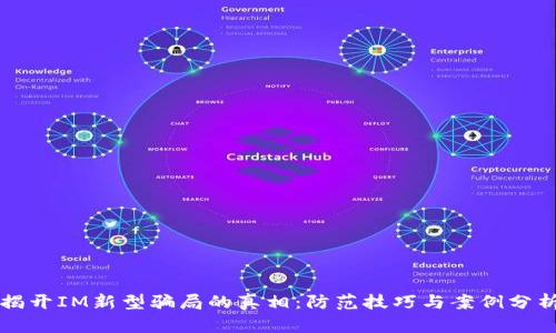 揭开IM新型骗局的真相:防范技巧与案例分析