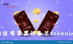 如何在大陆使用苹果设备装tokenim:完整指南