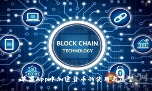 苹果App中加密货币的使用与展望