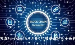 如何在Tokenim 2.0上将BTC转换为ETH:全面指南