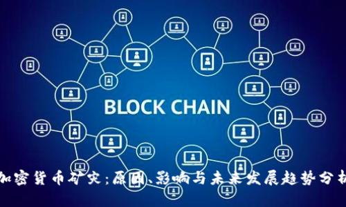 加密货币矿灾:原因、影响与未来发展趋势分析