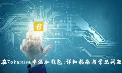 如何在Tokenim中添加钱包:详细指南与常见问题解