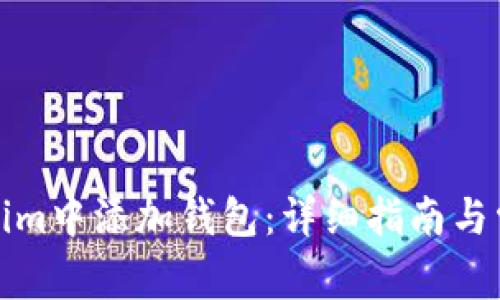 如何在Tokenim中添加钱包:详细指南与常见问题解答