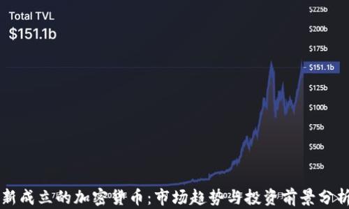新成立的加密货币:市场趋势与投资前景分析
