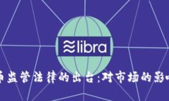 加密数字货币监管法律的出台:对市场的影响与