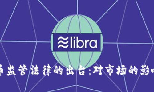 加密数字货币监管法律的出台:对市场的影响与未来展望