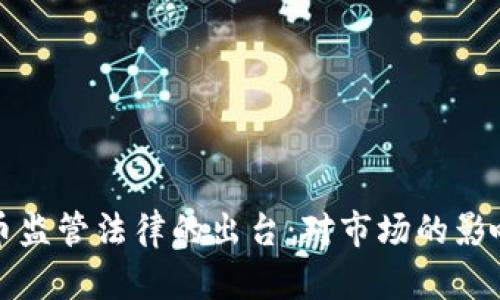 加密数字货币监管法律的出台:对市场的影响与未来展望