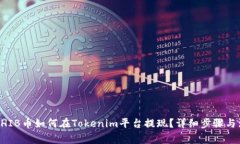 ### SHIB币如何在Tokenim平台提现?详细步骤与注意