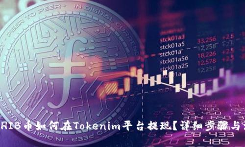 ### SHIB币如何在Tokenim平台提现?详细步骤与注意事项
