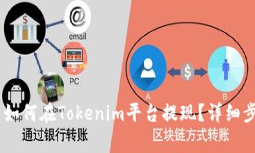 ### SHIB币如何在Tokenim平台提现?详细步骤与注意事项